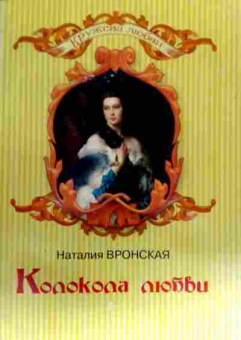 Книга Вронская Н. Колокола любви, 11-17978, Баград.рф